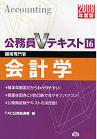 会計学 国税専門官 2008年度版