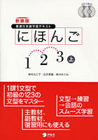 にほんご1・2・3 最速日本語学習テキスト 上
