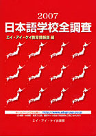 日本語学校全調査 2007