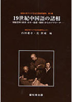 19世紀中国語の諸相 周縁資料（欧米・日本・琉球・朝鮮）からのアプローチ