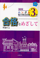 ハングル能力検定試験3級合格をめざして