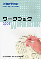 消費者力検定ワークブック 2007
