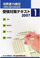 消費者力検定受験対策テキスト 2007-1