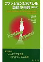 ファッションとアパレル英語小事典