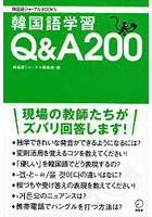 韓国語学習Q＆A200