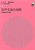 音声文法の対照