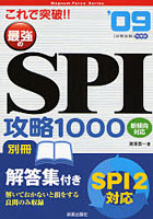 これで突破！！最強のSPI攻略1000 新傾向対応 ’09年度版