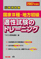 適性試験のトレーニング 国家3種・地方初級 2007年度版