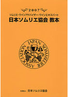 日本ソムリエ協会教本 ソムリエ・ワインアドバイザー・ワインエキスパート 2007
