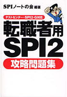 転職者用SPI2攻略問題集 テストセンター・SPI2-G対応