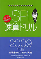 SPI速算ドリル 2009年版