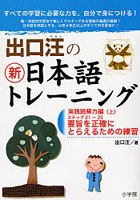 出口汪の新日本語トレーニング すべての学習に必要な力を、自分で身につける！ 5