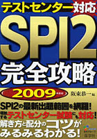 テストセンター対応SPI2完全攻略 2009年度版