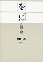 「を」「に」の謎を解く