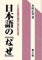 日本語の『なぜ』 ことばの由来が面白いほどわかる本