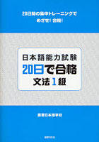 日本語能力試験20日で合格文法1級