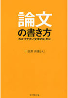 論文の書き方 わかりやすい文章のために