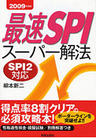最速SPIスーパー解法 2009年度版