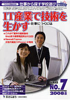 IT産業で技術を生かす仕事につくには 2008年度版