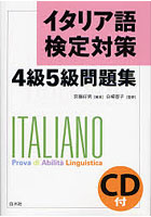 イタリア語検定対策4級5級問題集