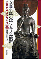 奈良まほろばソムリエ検定公式テキストブック 奈良大和路の歴史と文化