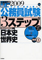 公務員試験3ステップ式教養対策 2009年版3