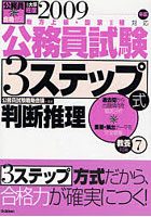 公務員試験3ステップ式教養対策 2009年版7