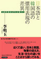 日本語と韓国語の慣用表現の差異 比較言語文化学の立場から