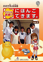 エリンが挑戦！にほんごできます。 DVDで学ぶ日本語 vol.2