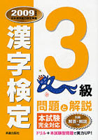 3級漢字検定問題と解説 2009年度版