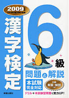 6級漢字検定問題と解説 2009年度版