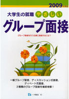 やさしいグループ面接 2009年度版