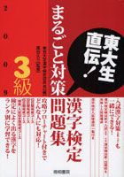 漢字検定3級まるごと対策問題集 東大生直伝！ 2009年版