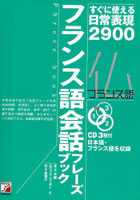 フランス語会話フレーズブック すぐに使える日常表現2900