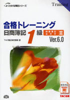 合格トレーニング日商簿記1級商業簿記・会計学 Ver.6.0 3