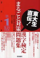 漢字検定準1級まるごと対策問題集 東大生直伝！ 2009年版