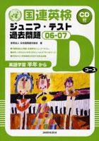 国連英検ジュニア・テスト過去問題 英語学習半年から 06-07Dコース