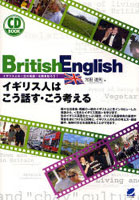 British English イギリス人はこう話す・こう考える イギリス人の〈生の英語〉を聞き取ろう！