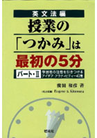 授業の「つかみ」は最初の5分 パート・2