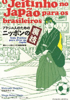 ブラジル人のためのニッポンの裏技 暮らしに役立つ日本語便利帳
