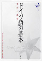 ドイツ語の基本 文法と練習