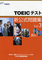 TOEICテスト新公式問題集 Vol.3