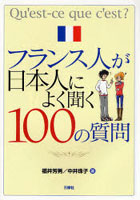 フランス人が日本人によく聞く100の質問