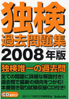 独検過去問題集 2007年度実施分全掲載 2008年版