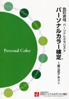 パーソナルカラー検定1級公式テキスト 色彩資格パーソナルカラリスト