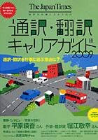 通訳・翻訳キャリアガイド 語学を仕事にするための 2009
