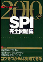 SPI完全問題集 コツをつかめば突破できる 2010年版