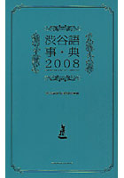渋谷語事典 2008