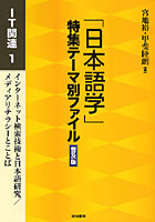 「日本語学」特集テーマ別ファイル IT関連1 普及版