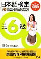 日本語検定公式6級過去・練習問題集 初級2小学校中・高学年 平成20年度第2回版